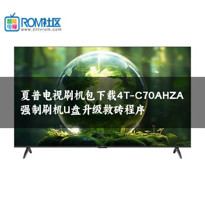 夏普电视刷机包下载4T-C70AHZA强制刷机U盘升级救砖程序