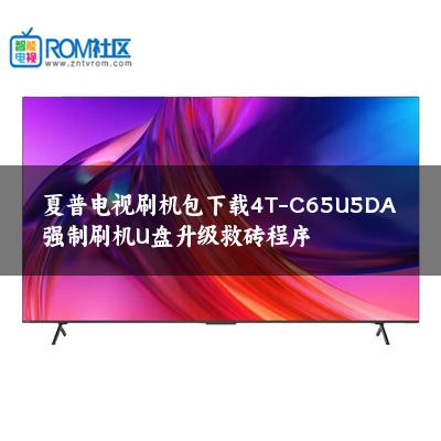 夏普电视刷机包下载4T-C65U5DA强制刷机U盘升级救砖程序