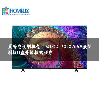 夏普电视刷机包下载LCD-70LX765A强制刷机U盘升级救砖程序