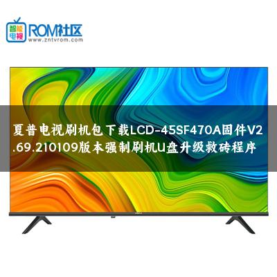 夏普电视刷机包下载LCD-45SF470A固件V2.69.210109版本强制刷机U盘升级救砖程序