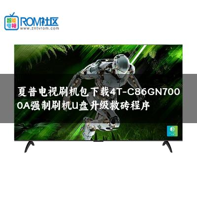 夏普电视刷机包下载4T-C86GN7000A强制刷机U盘升级救砖程序 夏普电视刷机包下载4T-C86GN7000A强制刷机U盘升级救砖程序