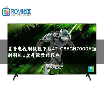 夏普电视刷机包下载4T-C86GN7000A强制刷机U盘升级救砖程序