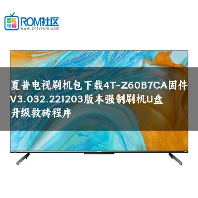 夏普电视刷机包下载4T-Z60B7CA固件V3.032.221203版本强制刷机U盘升级救砖程序