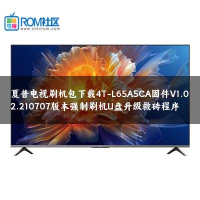夏普电视刷机包下载4T-L65A5CA固件V1.02.210707版本强制刷机U盘升级救砖程序