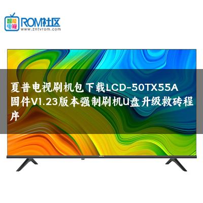 夏普电视刷机包下载LCD-50TX55A固件V1.23版本强制刷机U盘升级救砖程序