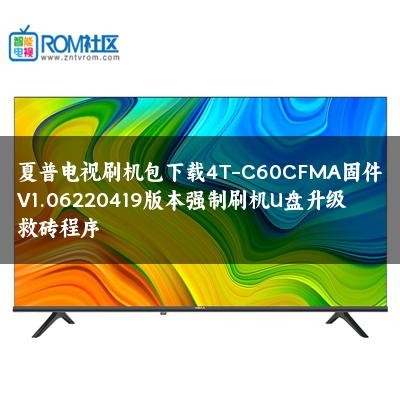 夏普电视刷机包下载4T-C60CFMA固件V1.06220419版本强制刷机U盘升级救砖程序 夏普电视刷机包下载4T-C60CFMA固件V1.06220419版本强制刷机U盘升级救砖程序