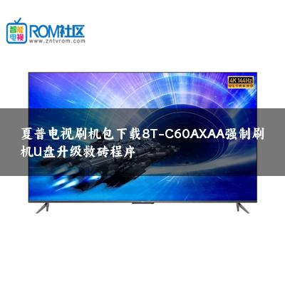 夏普电视刷机包下载8T-C60AXAA强制刷机U盘升级救砖程序