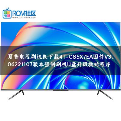 夏普电视刷机包下载4T-C85X7EA固件V3.06221107版本强制刷机U盘升级救砖程序
