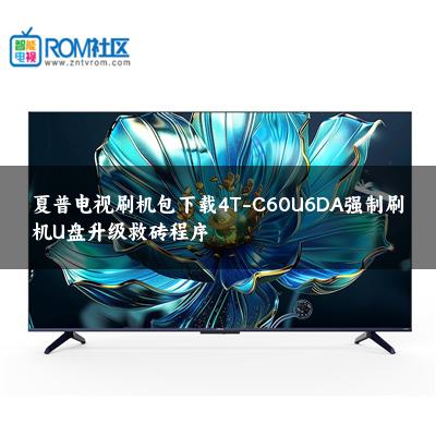 夏普电视刷机包下载4T-C60U6DA强制刷机U盘升级救砖程序