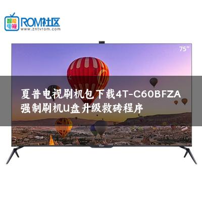夏普电视刷机包下载4T-C60BFZA强制刷机U盘升级救砖程序