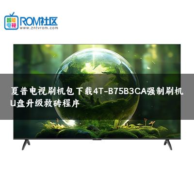 夏普电视刷机包下载4T-B75B3CA强制刷机U盘升级救砖程序