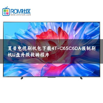 夏普电视刷机包下载4T-C65C6DA强制刷机U盘升级救砖程序