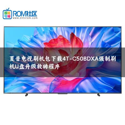 夏普电视刷机包下载4T-C50BDXA强制刷机U盘升级救砖程序