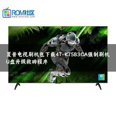 夏普电视刷机包下载4T-K75B3CA强制刷机U盘升级救砖程序