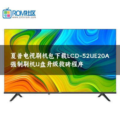 夏普电视刷机包下载LCD-52UE20A强制刷机U盘升级救砖程序 夏普电视刷机包下载LCD-52UE20A强制刷机U盘升级救砖程序