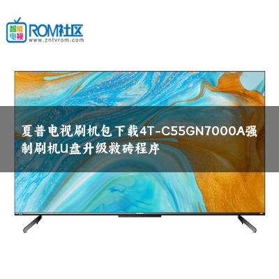 夏普电视刷机包下载4T-C55GN7000A强制刷机U盘升级救砖程序