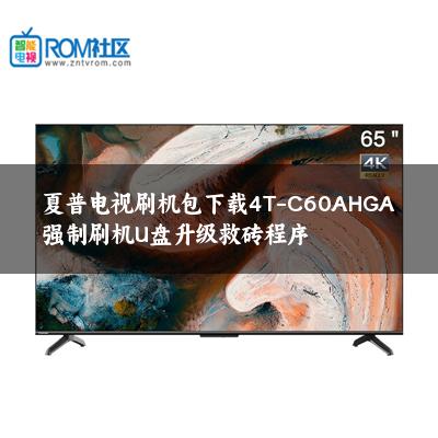 夏普电视刷机包下载4T-C60AHGA强制刷机U盘升级救砖程序