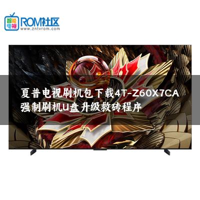 夏普电视刷机包下载4T-Z60X7CA强制刷机U盘升级救砖程序 夏普电视刷机包下载4T-Z60X7CA强制刷机U盘升级救砖程序