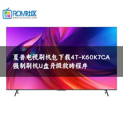 夏普电视刷机包下载4T-K60K7CA强制刷机U盘升级救砖程序