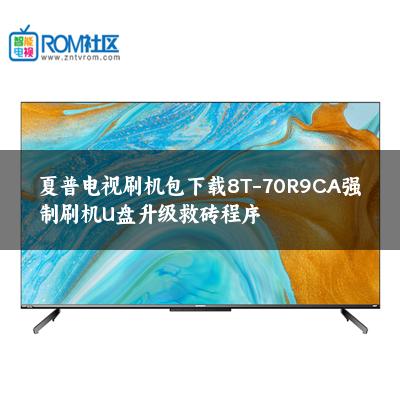 夏普电视刷机包下载8T-70R9CA强制刷机U盘升级救砖程序
