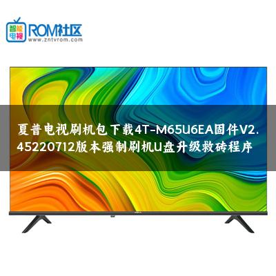 夏普电视刷机包下载4T-M65U6EA固件V2.45220712版本强制刷机U盘升级救砖程序