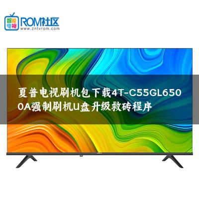夏普电视刷机包下载4T-C55GL6500A强制刷机U盘升级救砖程序 夏普电视刷机包下载4T-C55GL6500A强制刷机U盘升级救砖程序