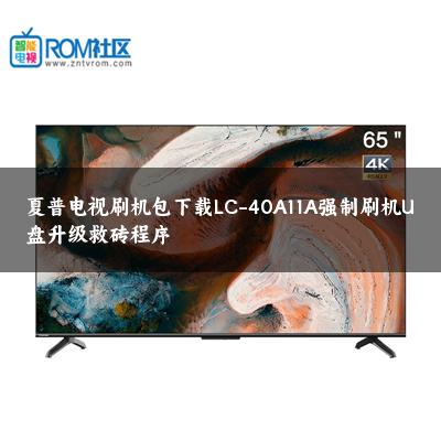 夏普电视刷机包下载LC-40A11A强制刷机U盘升级救砖程序