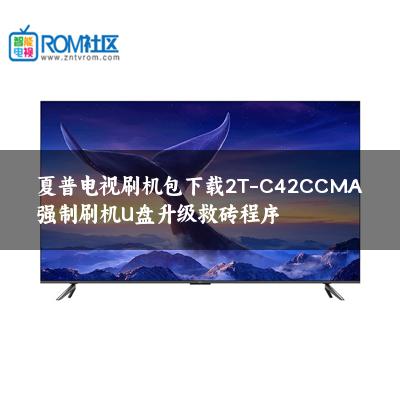 夏普电视刷机包下载2T-C42CCMA强制刷机U盘升级救砖程序