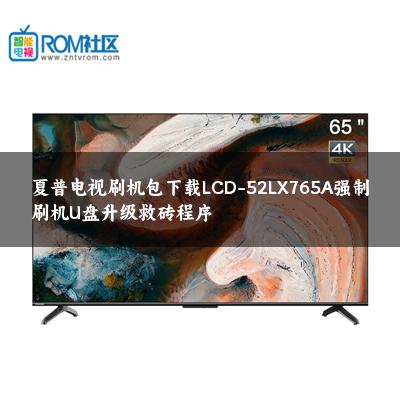 夏普电视刷机包下载LCD-52LX765A强制刷机U盘升级救砖程序
