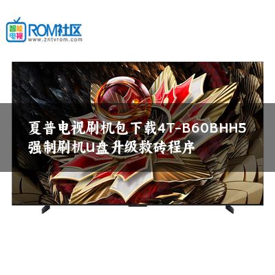 夏普电视刷机包下载4T-B60BHH5强制刷机U盘升级救砖程序