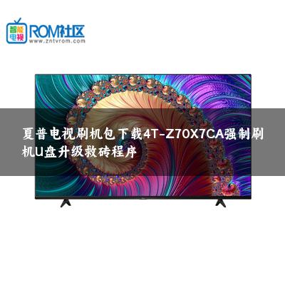 夏普电视刷机包下载4T-Z70X7CA强制刷机U盘升级救砖程序