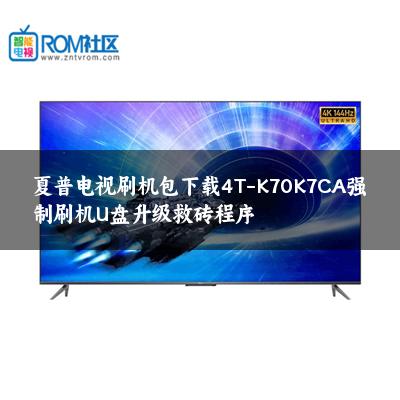 夏普电视刷机包下载4T-K70K7CA强制刷机U盘升级救砖程序