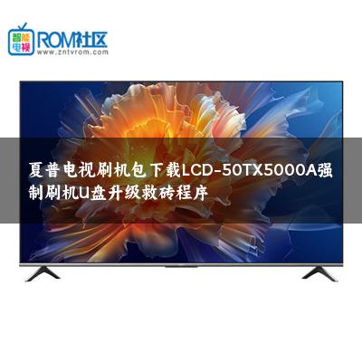 夏普电视刷机包下载LCD-50TX5000A强制刷机U盘升级救砖程序