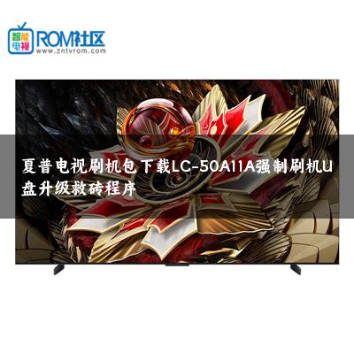 夏普电视刷机包下载LC-50A11A强制刷机U盘升级救砖程序