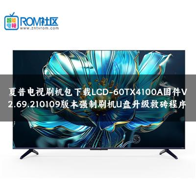 夏普电视刷机包下载LCD-60TX4100A固件V2.69.210109版本强制刷机U盘升级救砖程序
