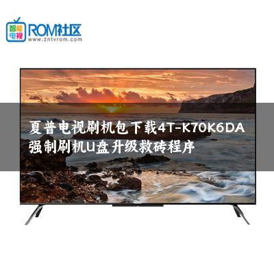 夏普电视刷机包下载4T-K70K6DA强制刷机U盘升级救砖程序 夏普电视刷机包下载4T-K70K6DA强制刷机U盘升级救砖程序