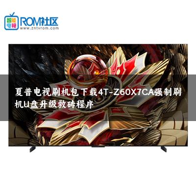 夏普电视刷机包下载4T-Z60X7CA强制刷机U盘升级救砖程序