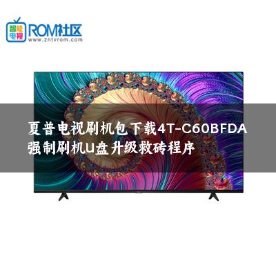 夏普电视刷机包下载4T-C60BFDA强制刷机U盘升级救砖程序 夏普电视刷机包下载4T-C60BFDA强制刷机U盘升级救砖程序