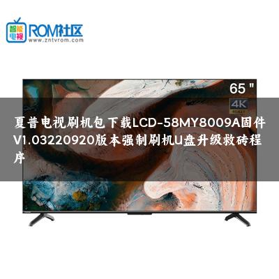 夏普电视刷机包下载LCD-58MY8009A固件V1.03220920版本强制刷机U盘升级救砖程序