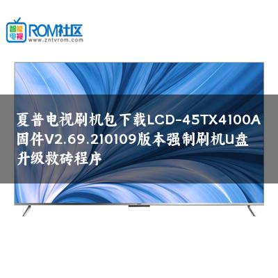 夏普电视刷机包下载LCD-45TX4100A固件V2.69.210109版本强制刷机U盘升级救砖程序