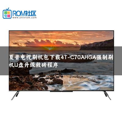 夏普电视刷机包下载4T-C70AHGA强制刷机U盘升级救砖程序