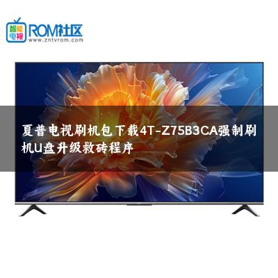 夏普电视刷机包下载4T-Z75B3CA强制刷机U盘升级救砖程序