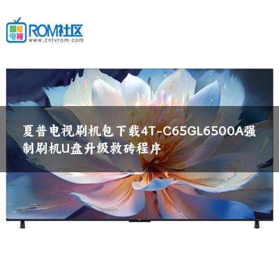夏普电视刷机包下载4T-C65GL6500A强制刷机U盘升级救砖程序