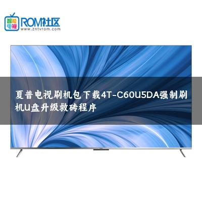 夏普电视刷机包下载4T-C60U5DA强制刷机U盘升级救砖程序