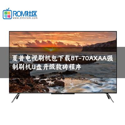 夏普电视刷机包下载8T-70AXAA强制刷机U盘升级救砖程序 夏普电视刷机包下载8T-70AXAA强制刷机U盘升级救砖程序