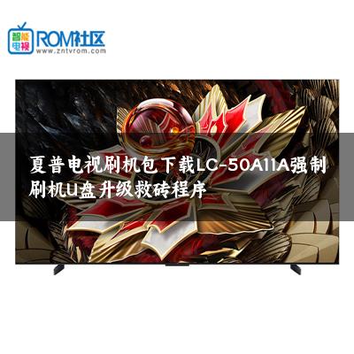 夏普电视刷机包下载LC-50A11A强制刷机U盘升级救砖程序