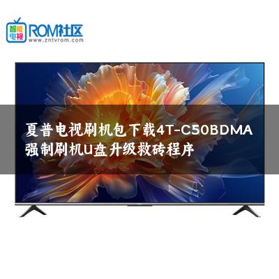夏普电视刷机包下载4T-C50BDMA强制刷机U盘升级救砖程序