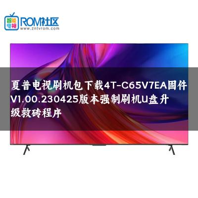 夏普电视刷机包下载4T-C65V7EA固件V1.00.230425版本强制刷机U盘升级救砖程序 夏普电视刷机包下载4T-C65V7EA固件V1.00.230425版本强制刷机U盘升级救砖程序
