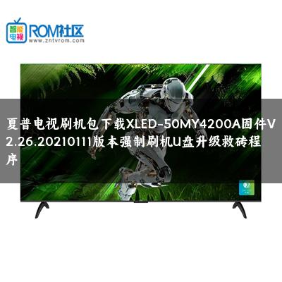 夏普电视刷机包下载XLED-50MY4200A固件V2.26.20210111版本强制刷机U盘升级救砖程序