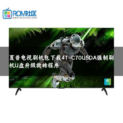 夏普电视刷机包下载4T-C70U5DA强制刷机U盘升级救砖程序